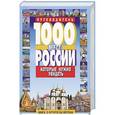 russische bücher: Потапов В. - 1000 мест России которые нужно увидеть