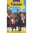 russische bücher:  - Румыния. Путеводитель с мини-разговорником