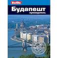 russische bücher: Мерфи П. - Будапешт. Путеводитель