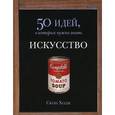 russische bücher: Ходж С. - Искусство.50 идей,о которых нужно знать