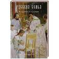 russische bücher: Кислицына Т.Г. - Русская семья. Праздники и традиции