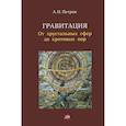 russische bücher: Петров А. - Гравитация. От хрустальных сфер до кротовых нор