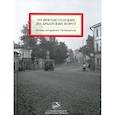 russische bücher: Мезенцева Юлия, Можаев Александр - От Пречистенских до Арбатских ворот. Путеводитель