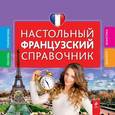 russische bücher: О.С. Кобринец - Настольный французский справочник