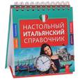 russische bücher: Г.В. Гава - Настольный итальянский справочник
