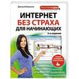 russische bücher: Дмитрий Миронов - Интернет без страха для начинающих. Самый наглядный самоучитель