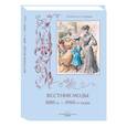 russische bücher: Пантилеева А.,Зубова Н. - Вестник моды 1880-е-1900-е годы