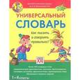 russische bücher: Зотова С. - Универсальный словарь. Как писать и говорить правильно? 1-4 кл.