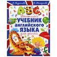 russische bücher: Кузнецова А.А. - Большой учебник английского языка для детей