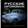 russische bücher: Назаров Р.А. - Русские автомобили. Полная энциклопедия