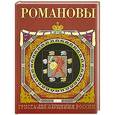 russische bücher: Божерянов И. - Романовы. 300 лет служения России
