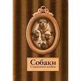 russische bücher:  - Собаки. Старинные открытки и иллюстрации