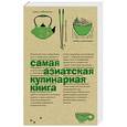 russische bücher:  - Самая азиатская кулинарная книга