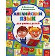 russische bücher: Кузнецова А.А. - Английский язык для умных детей