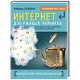 russische bücher: Левина Л. - Интернет - это проще, чем чайник!