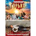 russische bücher:  - Горько! Энциклопедия