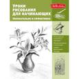 russische bücher:  - Уроки рисования для начинающих. Увлекательно и эффективно