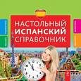 russische bücher: Н.А. Прус, Л.В. Константинова - Настольный испанский справочник