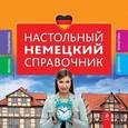 russische bücher: И.Н. Ищенко - Настольный немецкий справочник