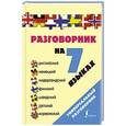 russische bücher:   - Разговорник на 7 языках: английский, немецкий, нидерландский, финский, шведский, датский, норвежский