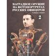 russische bücher: Болдырев Е., Гвоздевич А. - Наградное оружие на фотопортретах русских офицеров. Том 2