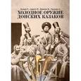 russische bücher: Кулаков О.,Сарычев М.,Воронцов М. и др. - Холодное оружие Донских казаков