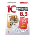 russische bücher: Алексей Гладкий - 1С Управление торговлей 8.3. 100 уроков для начинающих