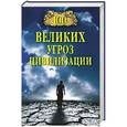 russische bücher: Бернацкий А.С. - 100 великих угроз цивилизации