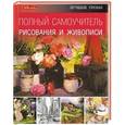russische bücher:   - Полный самоучитель рисования и живописи