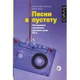 russische bücher: Горбачев А.В., Зинин И.В. - Песни в пустоту