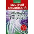 russische bücher: Матвеев С.А. - Быстрый английский. Общаемся по-английски без проблем
