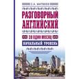 russische bücher: Матвеев С.А. - Разговорный английский за один месяц. Начальный уровень