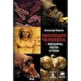 russische bücher: Марков А.В. - Эволюция человека. [В 2 кн.] Кн. 1. Обезьяны, кости и гены