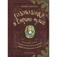 russische bücher:  - Головоломки в Стране Чудес