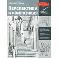 russische bücher:   - Лучшие уроки. Перспектива и композиция