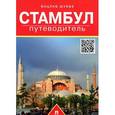 russische bücher: Шуббе В. - Стамбул. Путеводитель