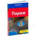 russische bücher: Ранке М. - Париж. (путеводитель + карта)