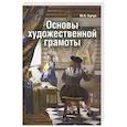 Основы художественной грамоты