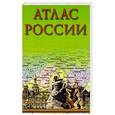 russische bücher: Толстых С.Ю. - Атлас России
