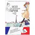 russische bücher:   - Мой маленький Париж. Самые сокровенные парижские тайны