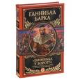 russische bücher: Ганнибал Барка - «Ганнибал у ворот!»
