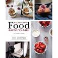 russische bücher: Элен Дюжарден - Мастерство фуд-фотографии