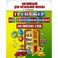 russische bücher: Матвеев С.А. - Тренажер по запоминанию английский слов