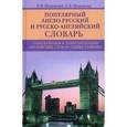 russische bücher: Шпаковский В.Ф., Шпаковская И.В - Популярный англо-русский и русско-английский словарь. Транскрипция и транслитерация английских слов