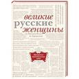russische bücher:  - Великие русские женщины