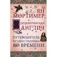 russische bücher: Ян Мортимер - Елизаветинская Англия. Гид путешественника во времени