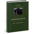 russische bücher: Полякова М.А. - Русская провинциальная усадьба. XVII - начало XX века