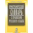 russische bücher: Булыко А.,Артемьева Е. - Орфографический словарь с правилами русск.языка 30 тыс.слов