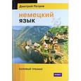 russische bücher: Петров Д.Ю. - Немецкий язык. 16 уроков. Базовый тренинг
