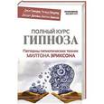 russische bücher: Гриндер Д., Бэндлер Р., Делозье Л., Эриксон М. - Полный курс гипноза. Паттерны гипнотических техник Милтона Эриксона